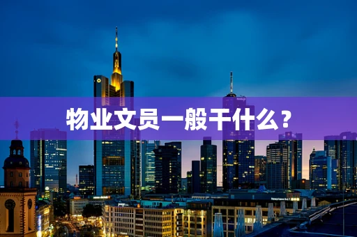 物业文员一般干什么？