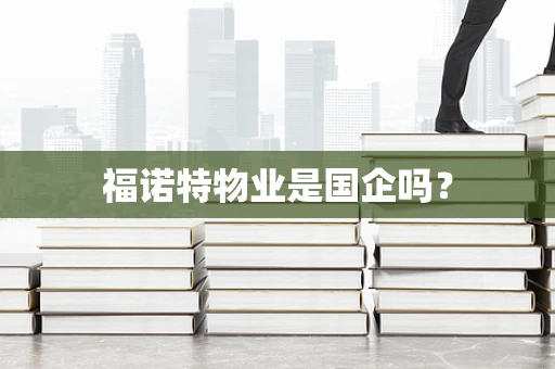 福诺特物业是国企吗？