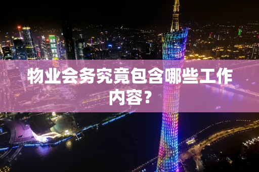 物业会务究竟包含哪些工作内容？