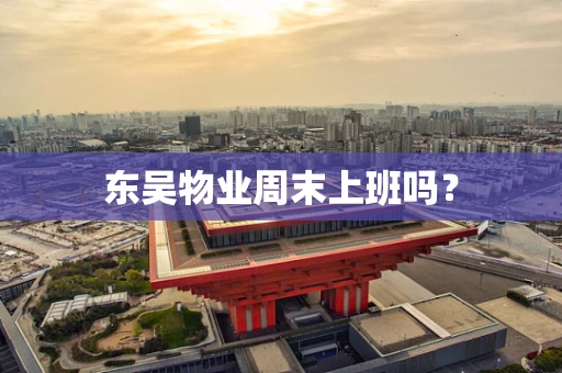 东吴物业周末上班吗？