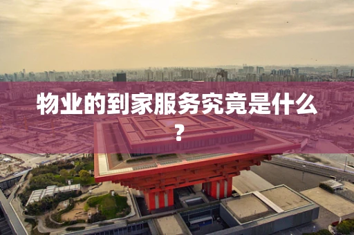 物业的到家服务究竟是什么？