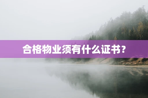 合格物业须有什么证书？