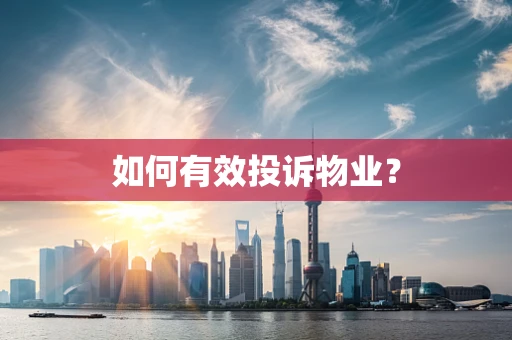 如何有效投诉物业？