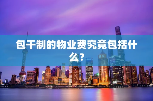 包干制的物业费究竟包括什么？