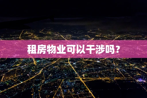租房物业可以干涉吗？