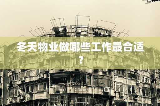 冬天物业做哪些工作最合适？