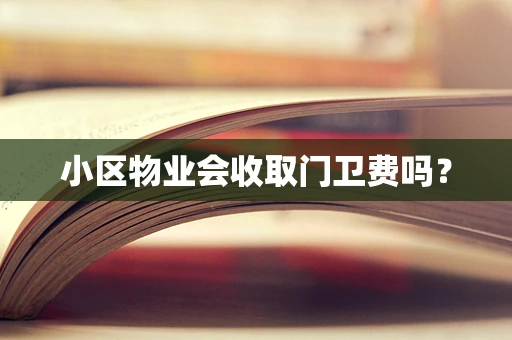 小区物业会收取门卫费吗？
