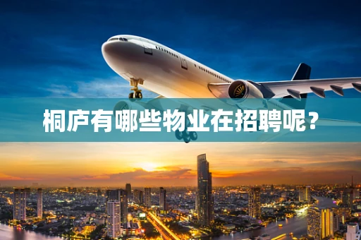 桐庐有哪些物业在招聘呢？