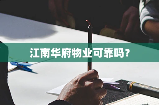 江南华府物业可靠吗？
