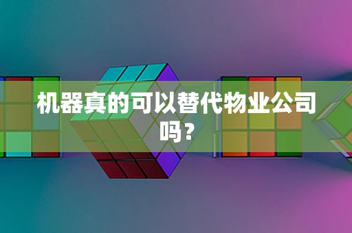 机器真的可以替代物业公司吗？
