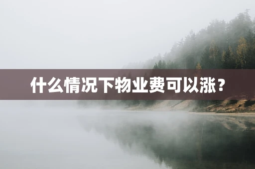 什么情况下物业费可以涨？