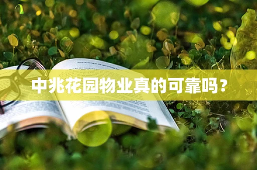 中兆花园物业真的可靠吗？