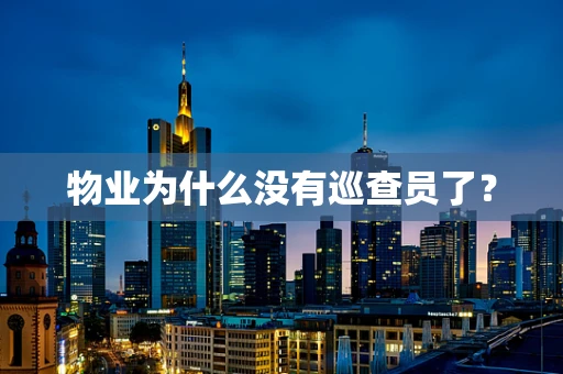 物业为什么没有巡查员了？