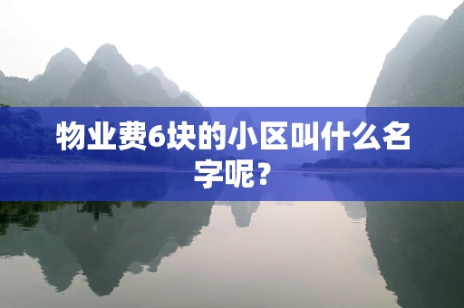 物业费6块的小区叫什么名字呢？