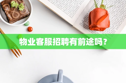 物业客服招聘有前途吗？
