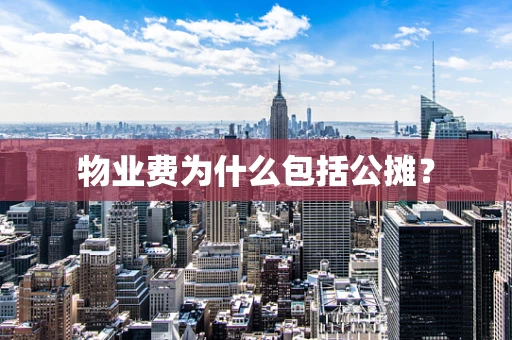 物业费为什么包括公摊？