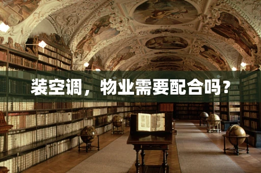 装空调，物业需要配合吗？