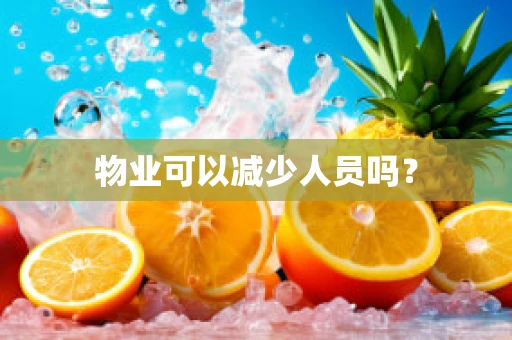 物业可以减少人员吗？