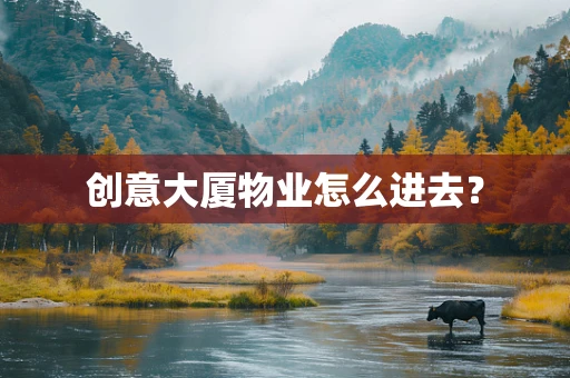 创意大厦物业怎么进去？