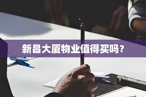 新昌大厦物业值得买吗？
