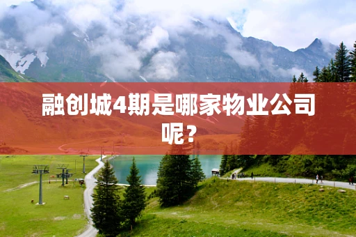 融创城4期是哪家物业公司呢？