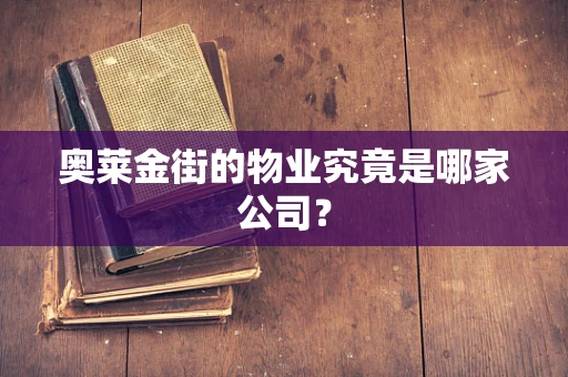 奥莱金街的物业究竟是哪家公司？