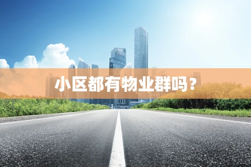 小区都有物业群吗？