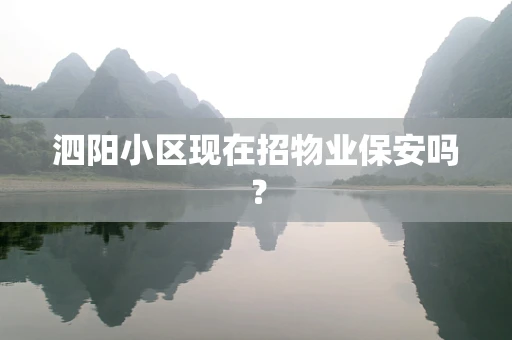 泗阳小区现在招物业保安吗？