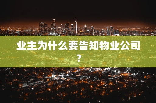 业主为什么要告知物业公司？