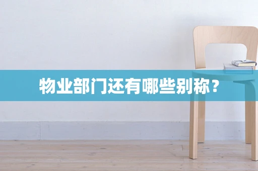 物业部门还有哪些别称？