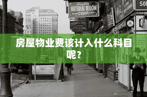 房屋物业费该计入什么科目呢？
