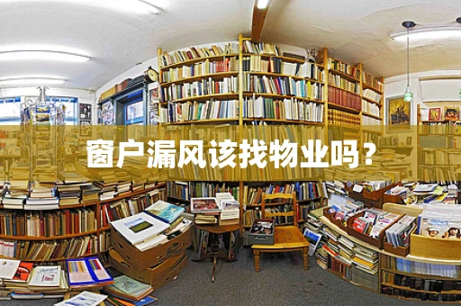 窗户漏风该找物业吗？