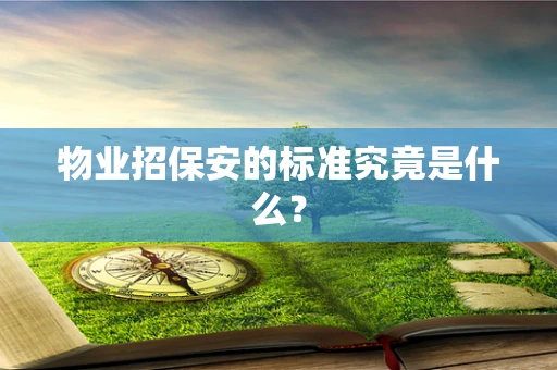 物业招保安的标准究竟是什么？
