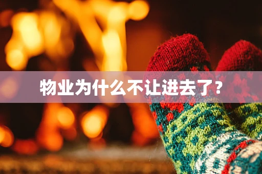 物业为什么不让进去了？
