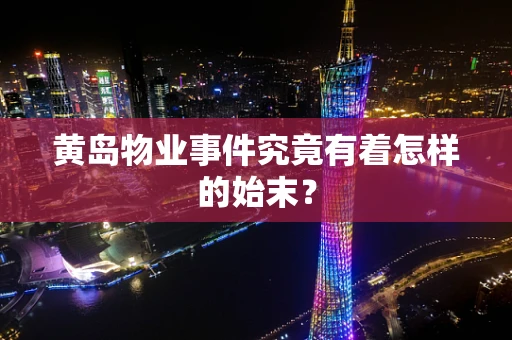 黄岛物业事件究竟有着怎样的始末？