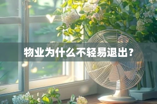 物业为什么不轻易退出？