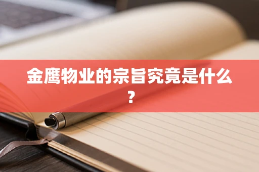 金鹰物业的宗旨究竟是什么？