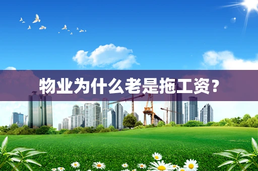 物业为什么老是拖工资？