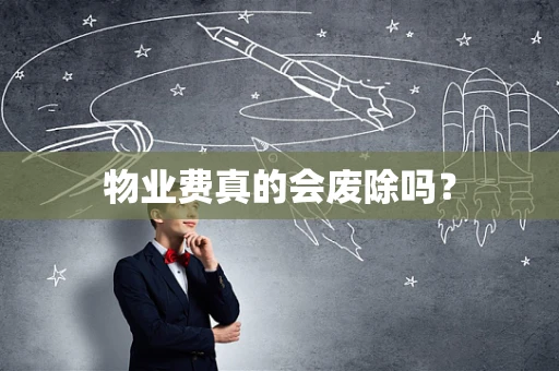 物业费真的会废除吗？