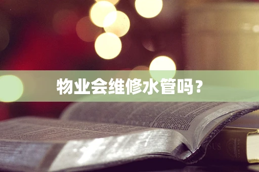 物业会维修水管吗？