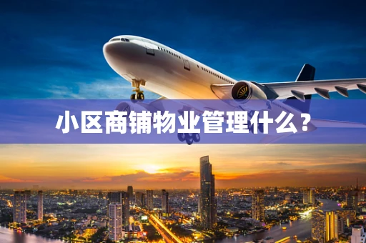 小区商铺物业管理什么？