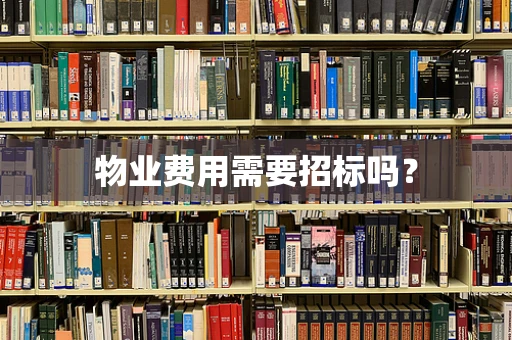 物业费用需要招标吗？