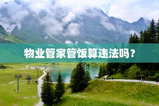 物业管家管饭算违法吗？