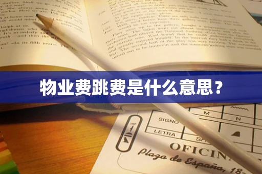 物业费跳费是什么意思？