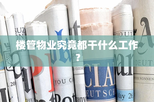 楼管物业究竟都干什么工作？