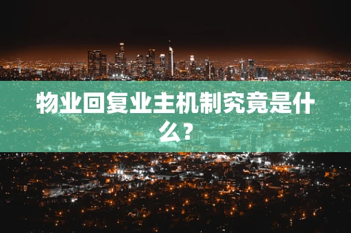 物业回复业主机制究竟是什么？