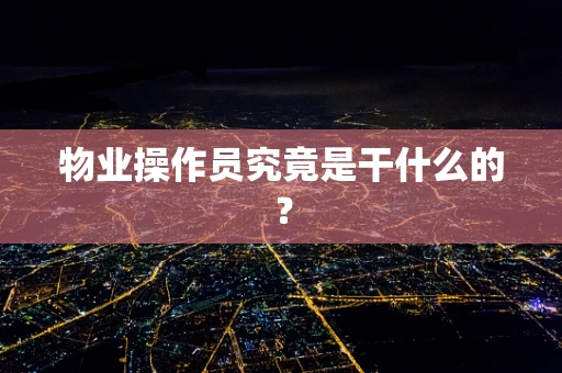 物业操作员究竟是干什么的？