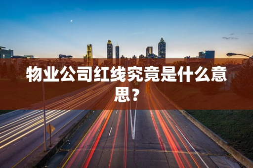物业公司红线究竟是什么意思？