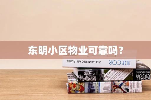 东明小区物业可靠吗？