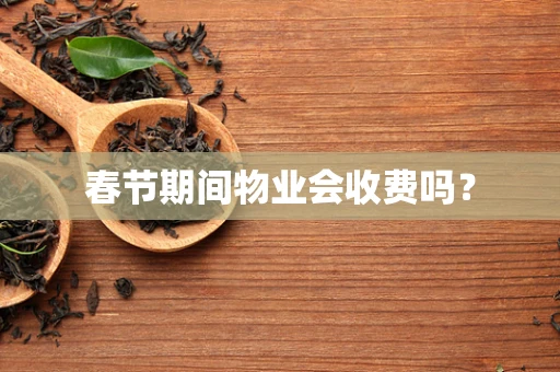 春节期间物业会收费吗？